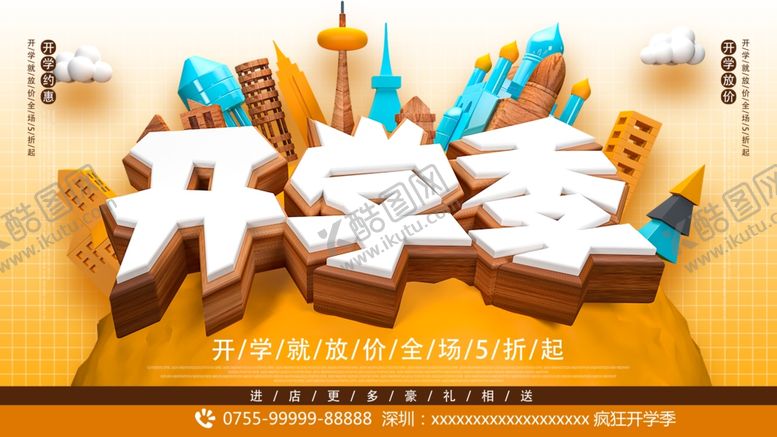 编号：49815710211509184912【酷图网】源文件下载-开学季