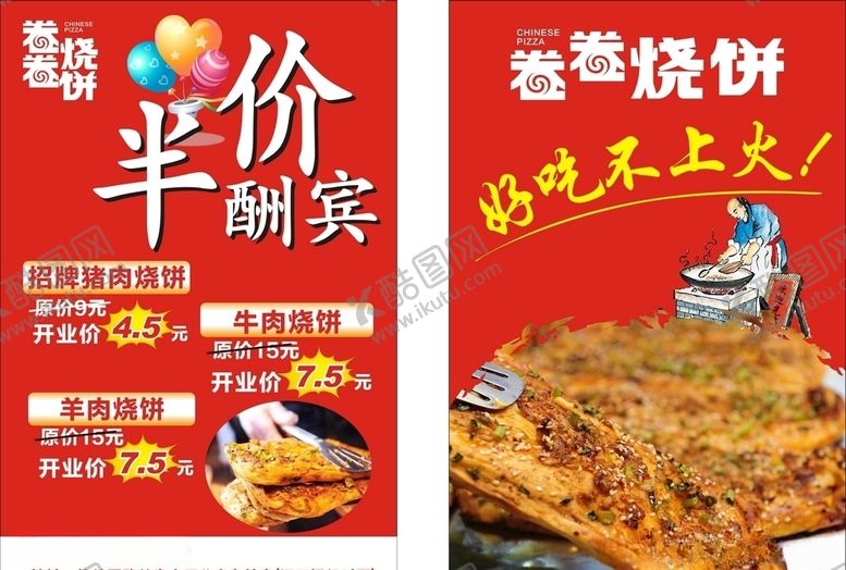 编号：31417810151453037779【酷图网】源文件下载-宣传单烧饼