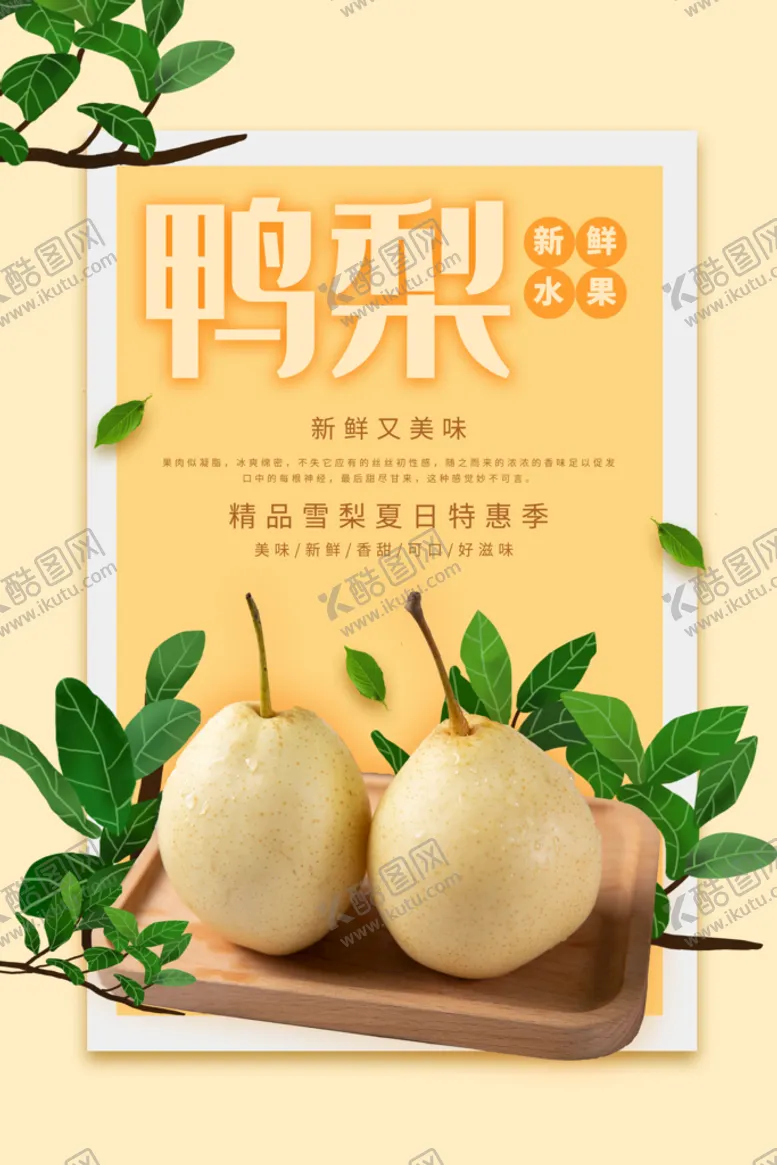 编号：97850209190231109371【酷图网】源文件下载-鸭梨水果