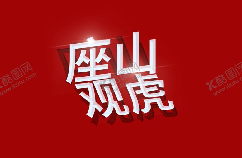 编号：38057301261634002976【酷图网】源文件下载-字体效果折叠