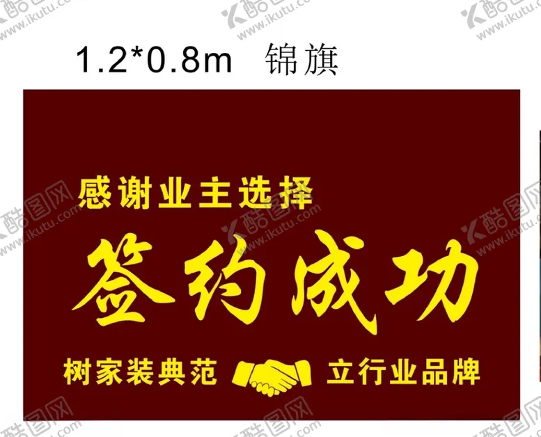编号：46373012012139087467【酷图网】源文件下载-签约成功锦旗