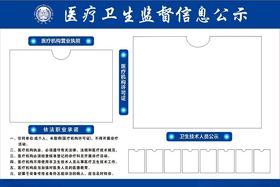 医疗卫生监督信息公示