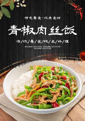 青椒肉丝