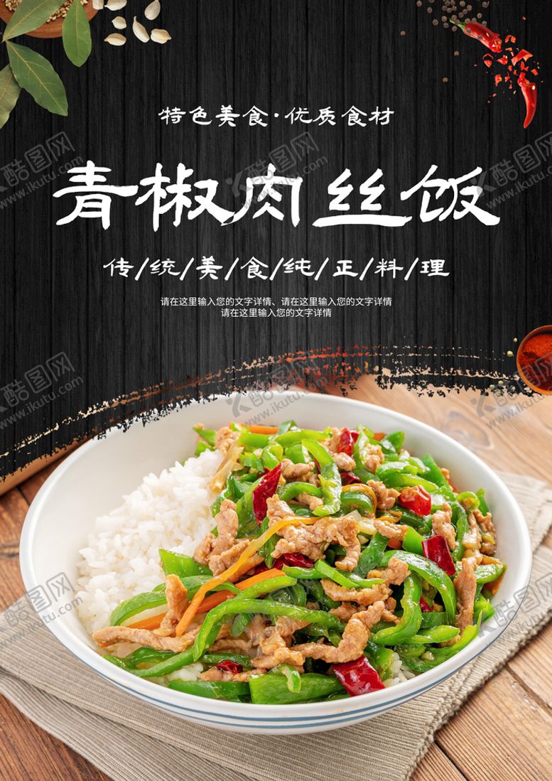 编号：39721509170034360352【酷图网】源文件下载-青椒肉丝饭