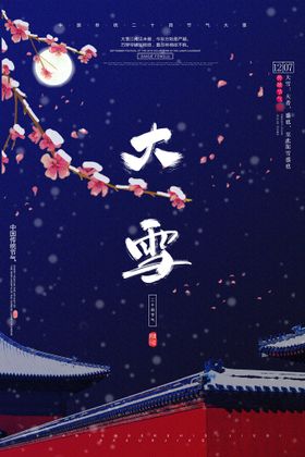 大雪节气墙外风景插画背景