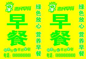 惠民早餐