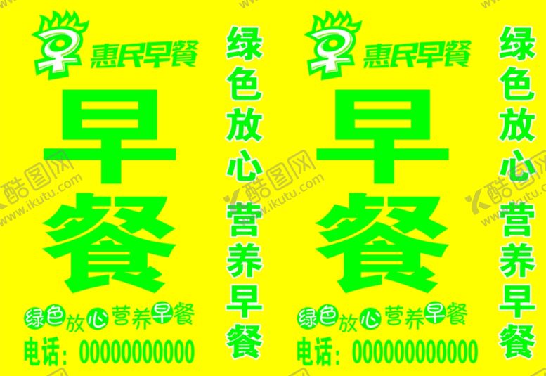 编号：23489409271119038026【酷图网】源文件下载-惠民早餐