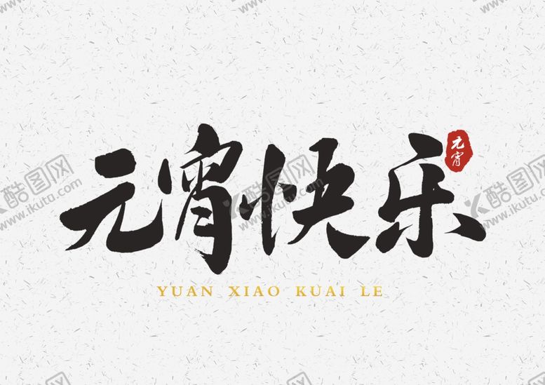 编号：66123803260825158447【酷图网】源文件下载-闹元宵
