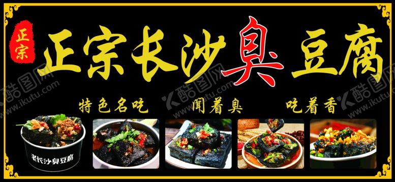 编号：23901702211204272046【酷图网】源文件下载-长沙臭豆腐