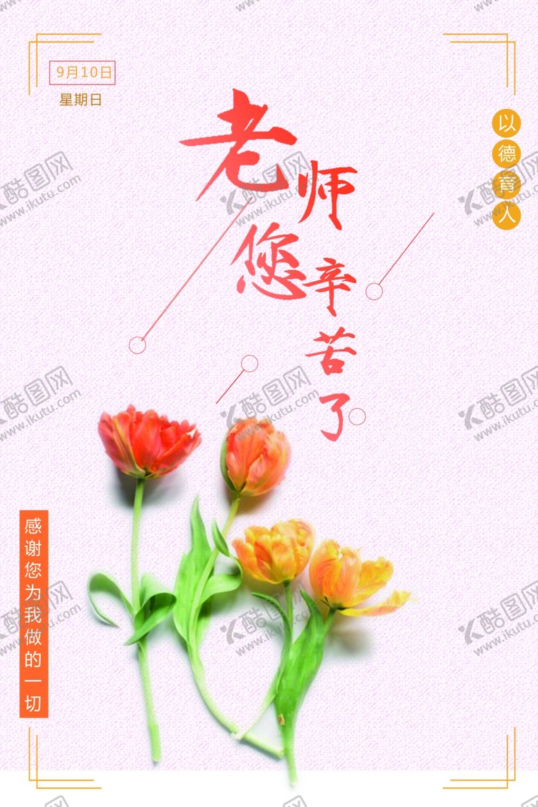 编号：90690410252047186166【酷图网】源文件下载-教师节