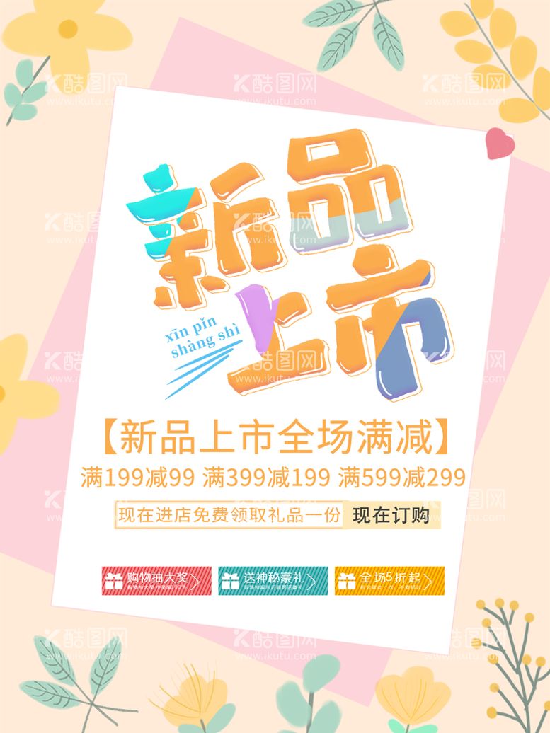 编号：08361409261216348692【酷图网】源文件下载-创意新品上市满减海报