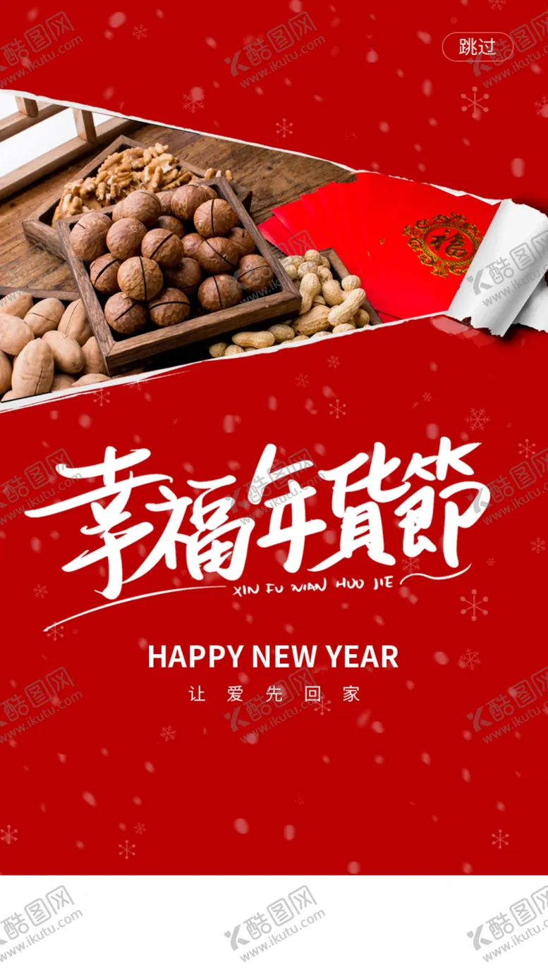 编号：75049210152001479733【酷图网】源文件下载-幸福年货节
