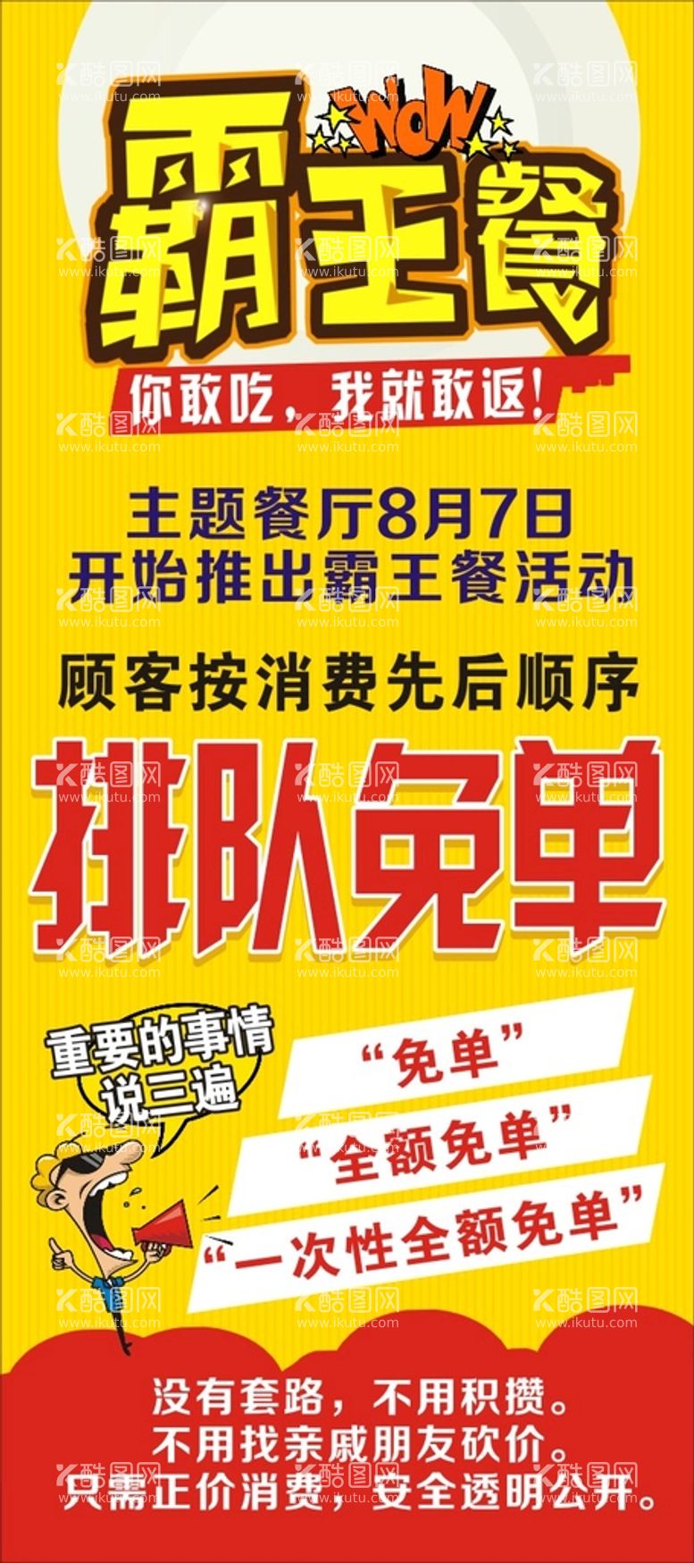 编号：18027610100742117950【酷图网】源文件下载-霸王餐