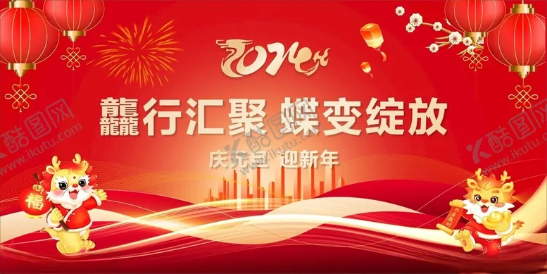 编号：51799912011813471743【酷图网】源文件下载-2024年会背景