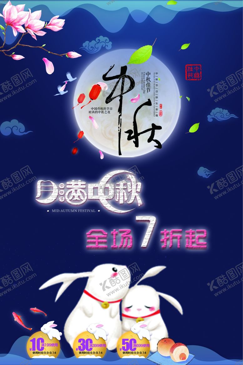 编号：32697410010528369257【酷图网】源文件下载-中秋海报
