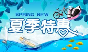 夏季特惠