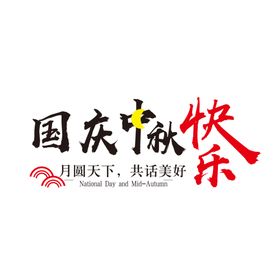 中秋国庆素材