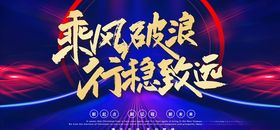 年会展板主题终总结中总结