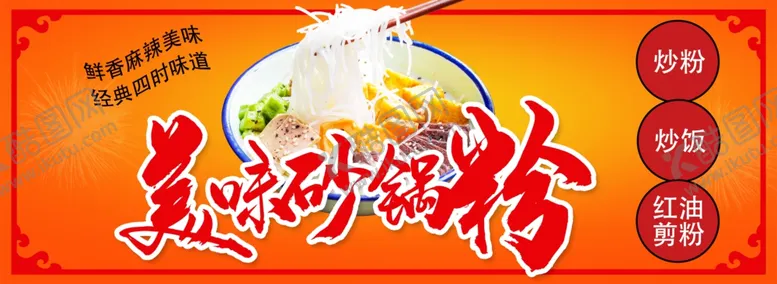 编号：77994206182131322950【酷图网】源文件下载-美味砂锅粉