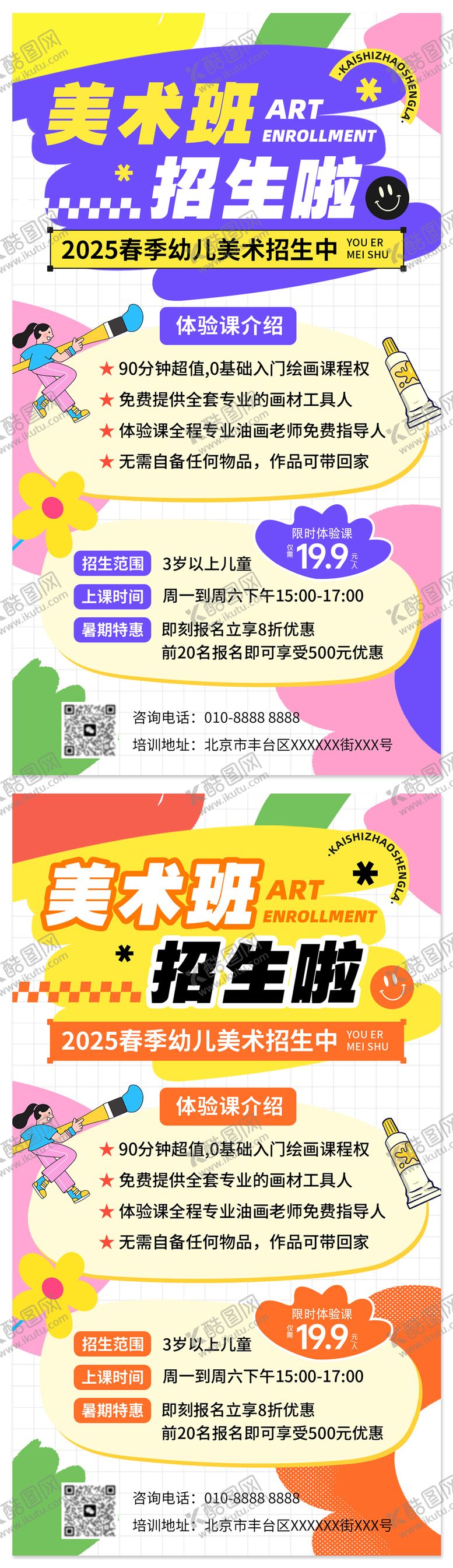编号：35777609012133437762【酷图网】源文件下载-美术班招生海报