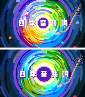 商业地产四季音乐节背景板