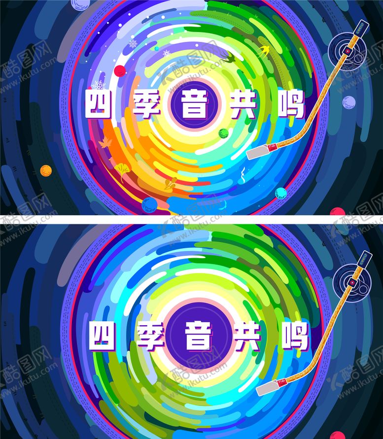 编号：36624805151450293020【酷图网】源文件下载-商业地产四季音乐节背景板