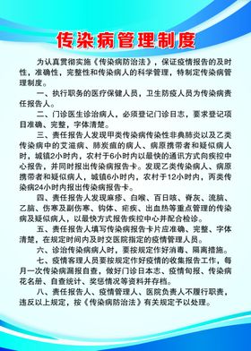 传染病管理