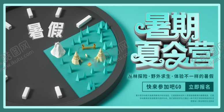 编号：22213404151210378286【酷图网】源文件下载-夏令营图片