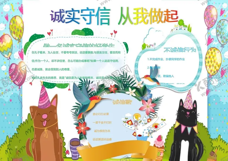 编号：71097202272339258967【酷图网】源文件下载-诚信专题手抄报