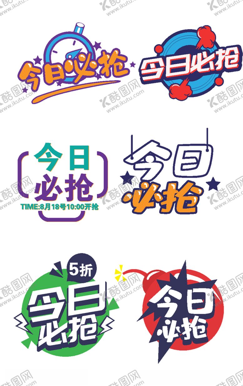 编号：48645009220855346671【酷图网】源文件下载-今日必抢促销标签