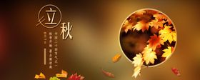 秋分秋分海报立秋海报秋天