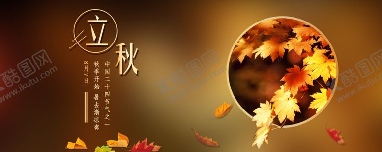 编号：80879406190640066259【酷图网】源文件下载-秋分秋分海报立秋海报秋天