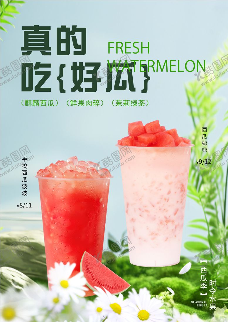 编号：94496906261003119101【酷图网】源文件下载-西瓜奶茶海报