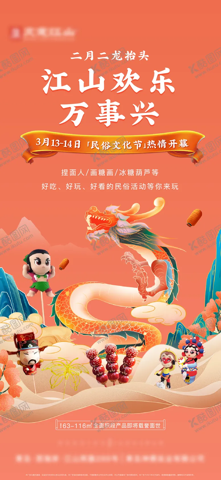编号：47548102280242499453【酷图网】源文件下载-二月二龙抬头民俗