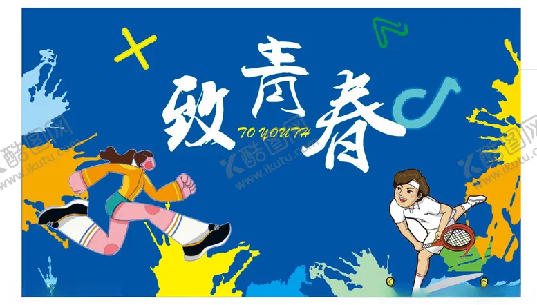 编号：48757902102248135064【酷图网】源文件下载-致青春毕业海报