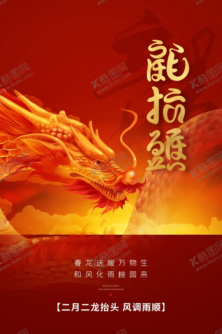 编号：96129612082230096599【酷图网】源文件下载-龙抬头