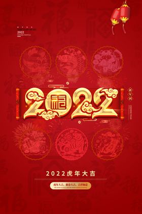 2022虎年