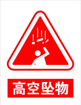 高空坠物