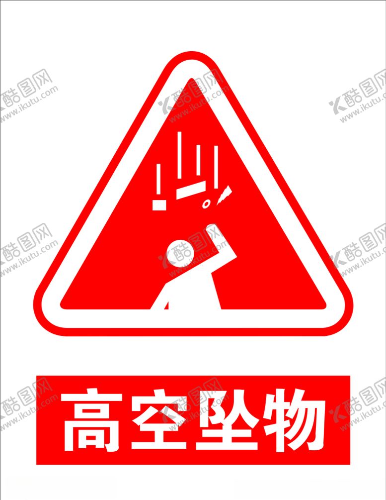 编号：32162305140021218190【酷图网】源文件下载-高空坠物
