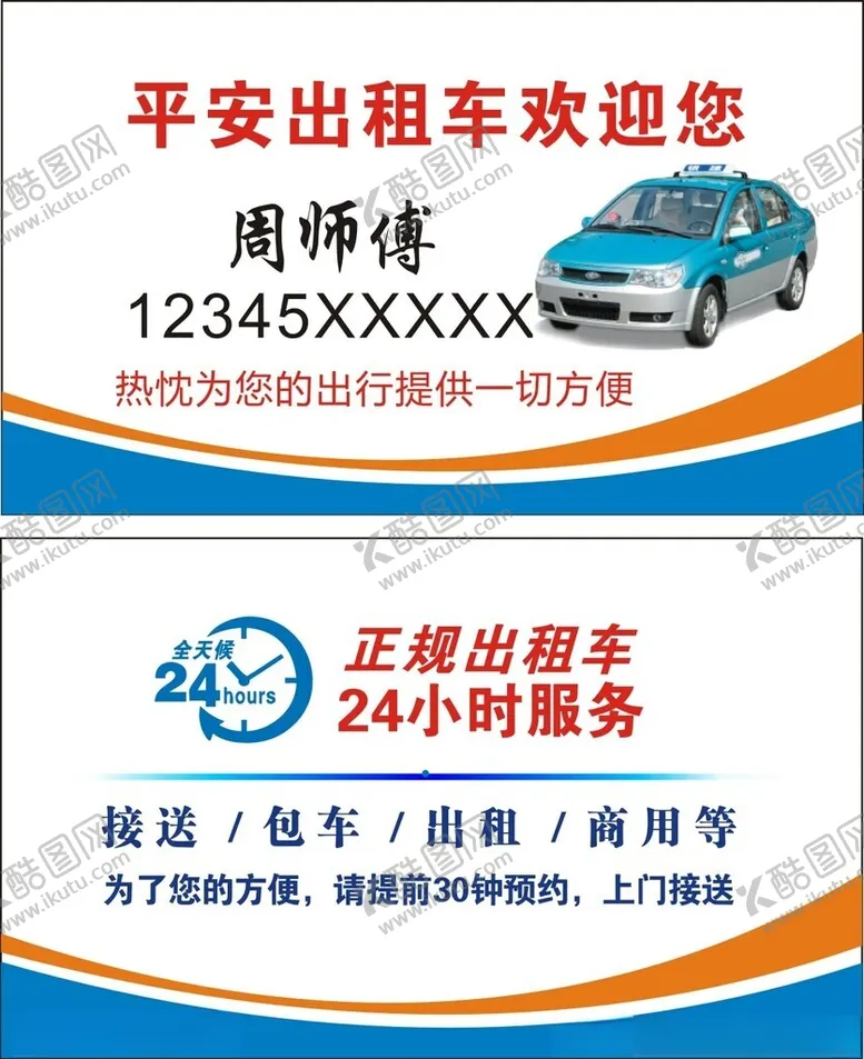 编号：10389501260341447413【酷图网】源文件下载-出租车名片