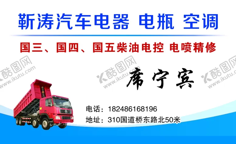 编号：82449003251821282899【酷图网】源文件下载-汽车电器电瓶空调名片