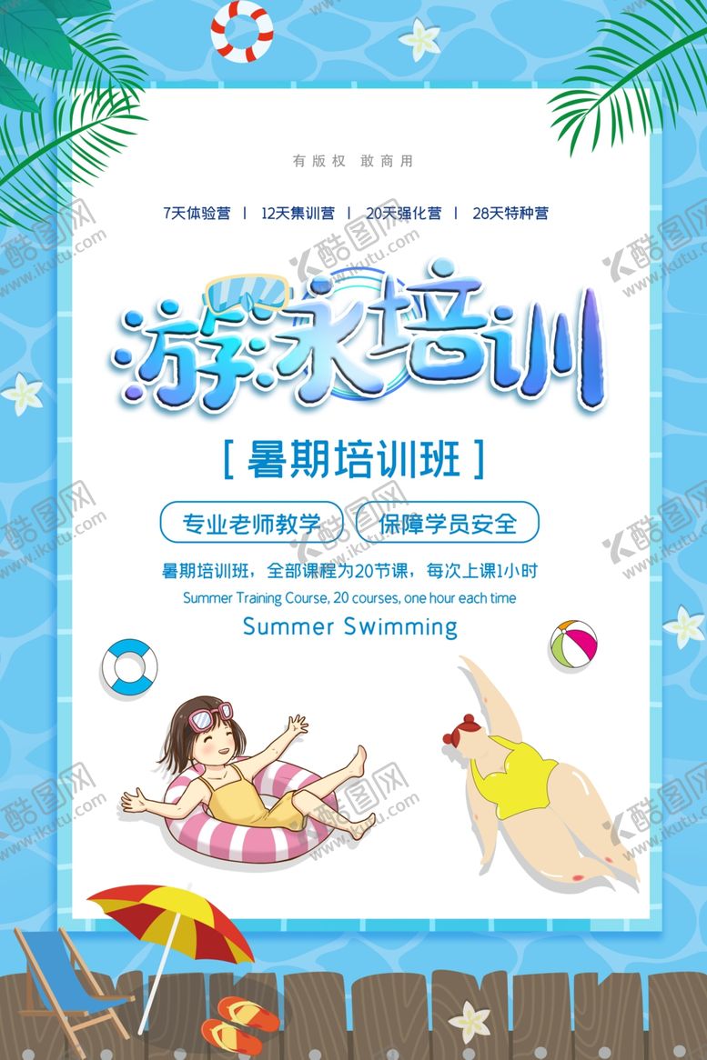编号：39808210170618152846【酷图网】源文件下载-游泳培训