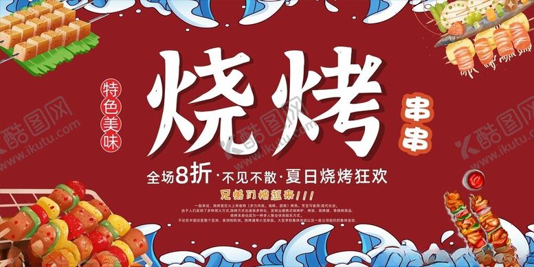 编号：34481210271037077408【酷图网】源文件下载-美味烧烤开启舌尖盛宴