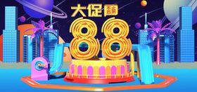 88大促销