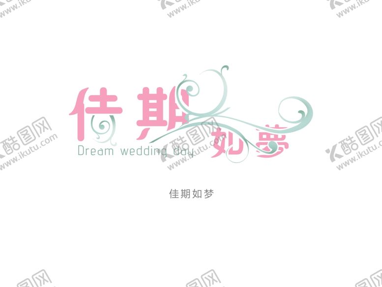 编号：73880410221554276998【酷图网】源文件下载-字体设计