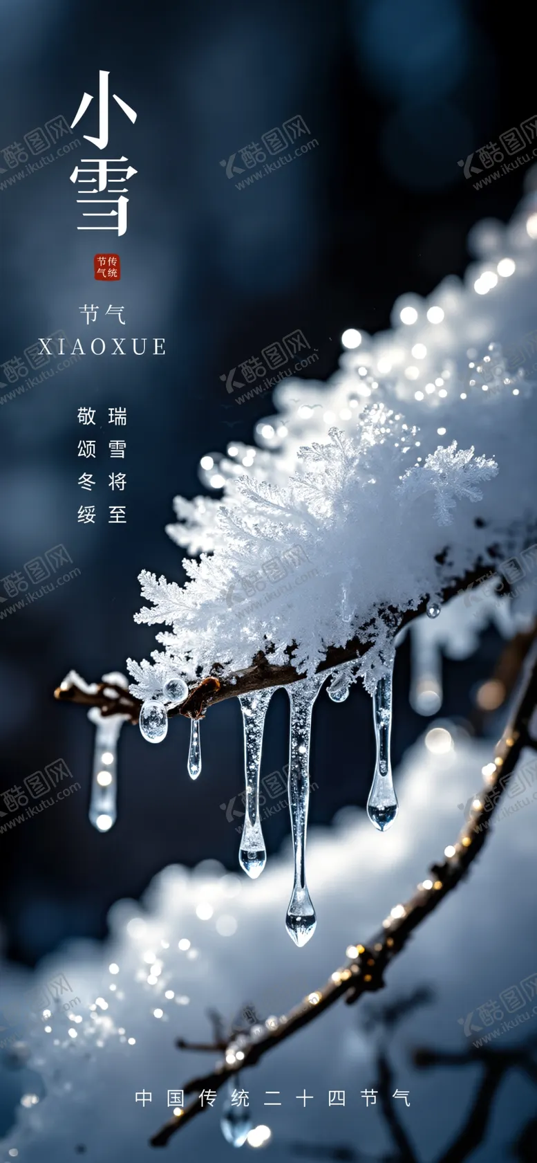 编号：32852301270255112791【酷图网】源文件下载-小雪