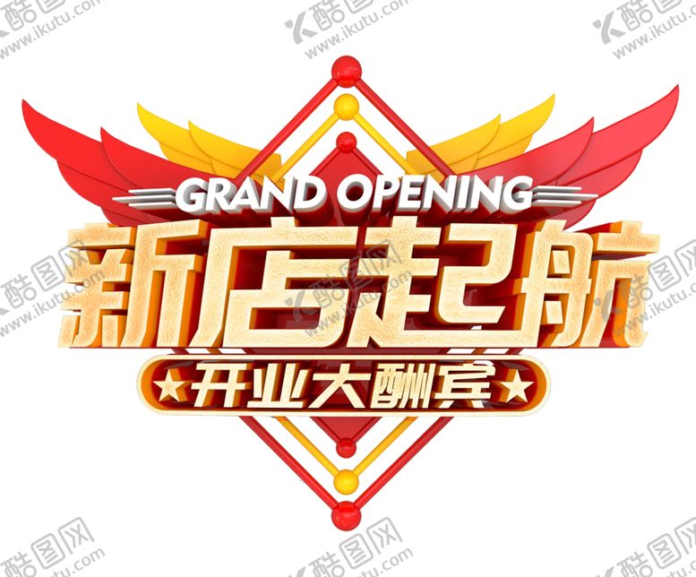 编号：72923801130014301535【酷图网】源文件下载-开业大酬宾新店开张透明免扣