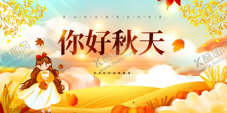 编号：93742710030450542238【酷图网】源文件下载-你好秋天