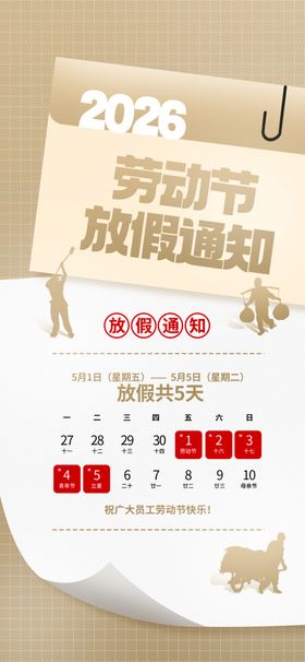 劳动节放假通知