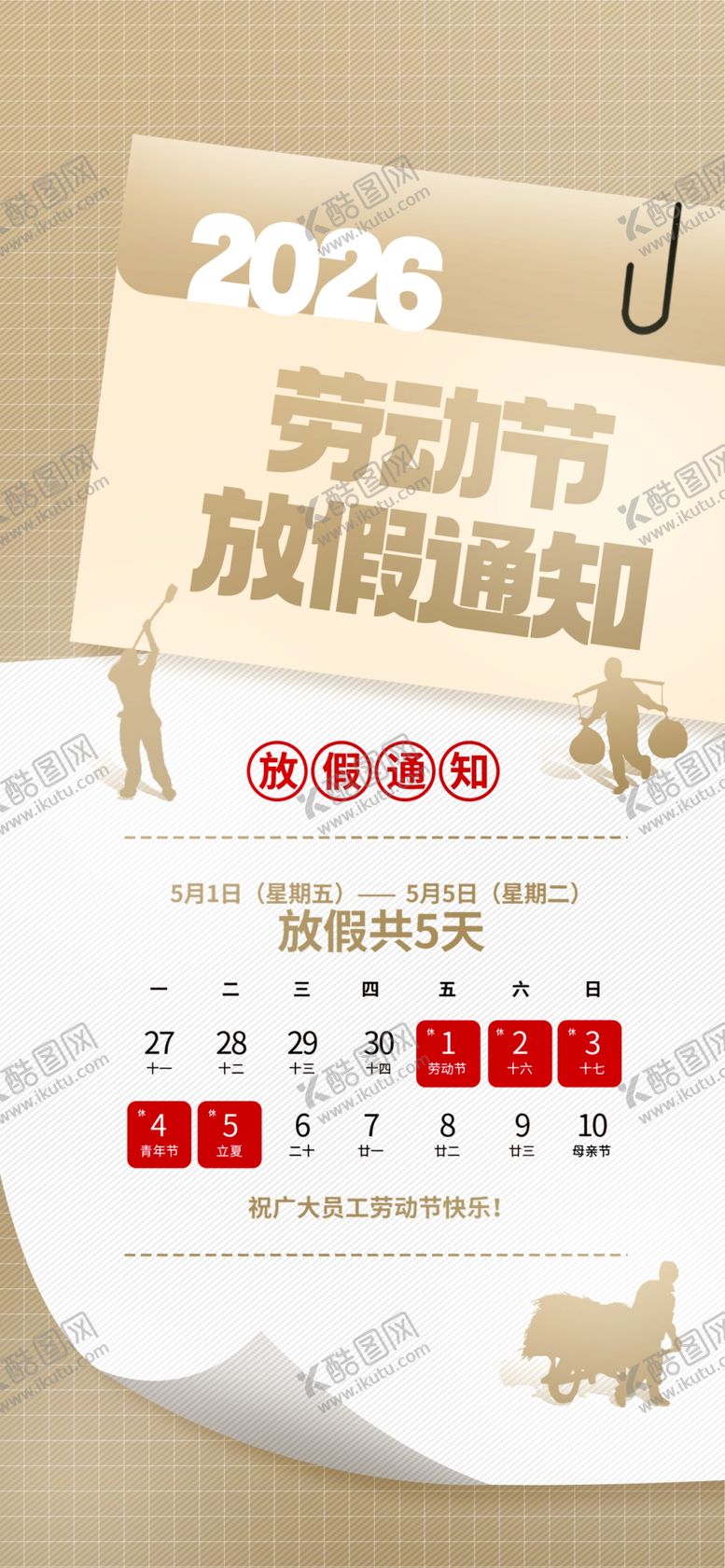 编号：22591604150117005906【酷图网】源文件下载-劳动节放假通知